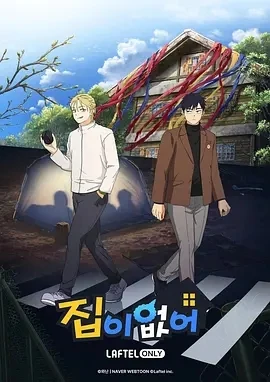 无家可归 집이 없어 (2024)全8集-百度网盘1080P高清免费韩漫资源-推影坊