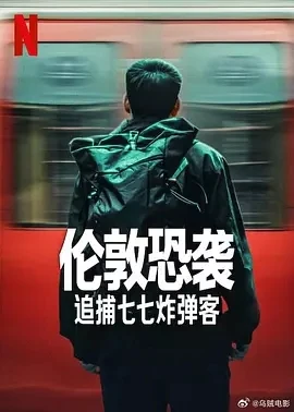 伦敦恐袭：追捕七七炸弹客 (2025)百度网盘1080P高清免费美国纪录片资源-推影坊