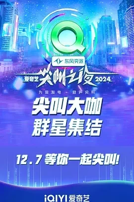 2024爱奇艺尖叫之夜 (2024)百度网盘1080P高清免费真人秀资源-推影坊