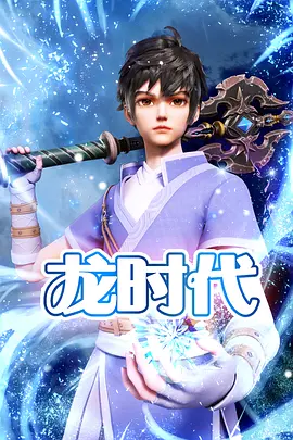 龙时代（2023）1080P百度网盘资源动漫全集动画免费高清在线观看-推影坊