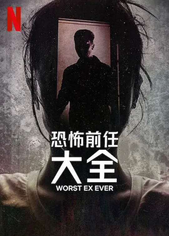 史上最糟糕的前任（2024）1080P百度网盘资源纪录片全集免费高清在线观看-推影坊