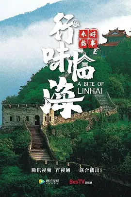 好事来临·行味临海（2023）4K百度网盘资源国产综艺免费高清在线观看-推影坊