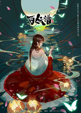 百妖谱 第二季 (2021)-全12集-推影坊