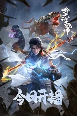 武动乾坤 第五季 (2025)更至12集-百度网盘1080P高清免费国产动漫资源-推影坊