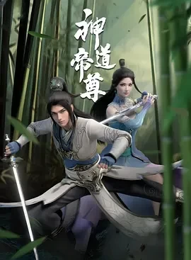 神道帝尊 (2024)全40集-百度网盘1080P高清免费电视剧资源 - 推影坊-推影坊
