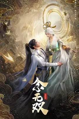 念无双（2024）更至14集-百度网盘1080P动漫高清资源-推影坊