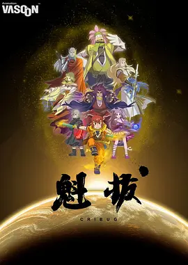 魁拔1-3部合集百度网盘资源-高清动漫电影-推影坊