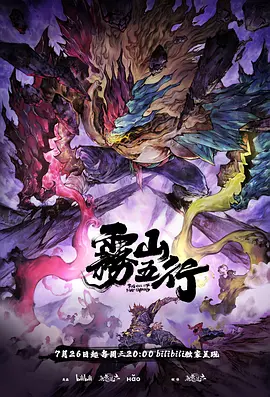雾山五行之犀川幻紫林篇（2023）4K百度网盘资源动漫全集动画免费高清在线观看 - 推影坊-推影坊
