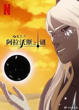 龙王子 第七季 (2024)全9集-百度网盘1080P高清免费美漫资源-推影坊
