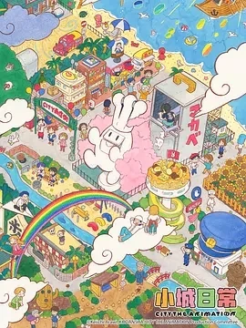 小城日常 CITY THE ANIMATION (2025)全13集-百度网盘1080P高清免费日漫资源-推影坊