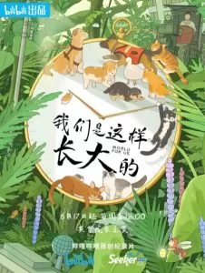 我们是这样长大的（2022）百度网盘资源-综艺更新中-推影坊