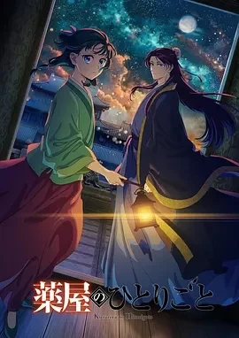 药屋少女的呢喃 第二季 (2025)全48集-百度网盘1080P高清免费日漫资源-推影坊