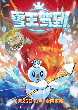 雪王驾到（2023）1080P百度网盘资源动漫全集动画免费高清在线观看-推影坊