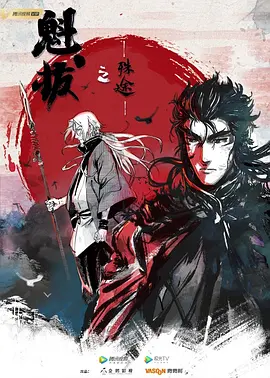 魁拔之殊途 (2021)百度网盘资源-动漫全7集-推影坊