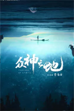 众神之地（2022）百度网盘资源-已完结-推影坊