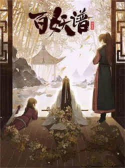 百妖谱·京师篇（2022）百度网盘资源-已完结-推影坊