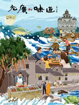 老广的味道 第八季（2023）百度网盘资源纪录片全集免费高清在线观看 - 推影坊-推影坊