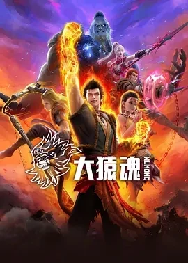 大猿魂 (2025)百度网盘1080P高清免费国产动漫资源-推影坊