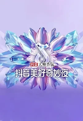 2024抖音美好奇妙夜 (2024)百度网盘1080P高清免费纪录片资源-推影坊