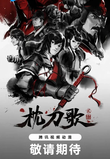 枕刀歌 第二季（2023）1080P百度网盘资源动漫全集动画免费高清在线观看 - 推影坊-推影坊