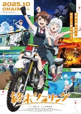 终末摩托游 終末ツーリング (2025)更至01集-百度网盘1080P高清免费日漫资源 终末摩托游 終末ツーリング (2025)更至01集-百度网盘1080P高清免费日漫资源