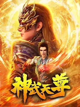 神武天尊（2024）更至24集-百度网盘1080P高清免费动漫资源-推影坊