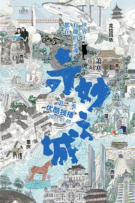 奇妙之城 (2021)-百度网盘资源-纪录片全6集-推影坊