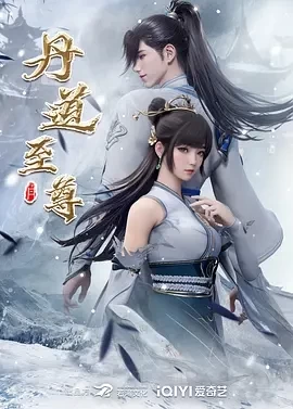 丹道至尊 (2023)更至160集-百度网盘1080P高清免费动漫资源-推影坊