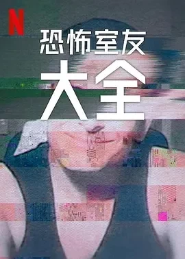 史上最糟糕的室友 第二季（2024）1080P百度网盘资源纪录片全集免费高清在线观看-推影坊