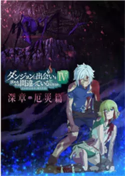 在地下城寻求邂逅是否搞错了什么  第四季（2022）百度网盘资源-已完结-推影坊