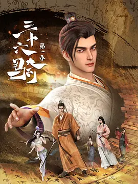 三十六骑（2023）1080P百度网盘资源动漫全集动画免费高清在线观看 - 推影坊-推影坊