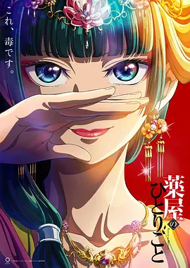 药屋少女的呢喃（2023）1080P百度网盘资源动漫全集动画免费高清在线观看 - 推影坊-推影坊