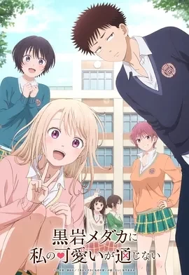 我的可爱对黑岩目高不管用 (2025)更至12集-百度网盘1080P高清免费日漫资源 - 推影坊-推影坊