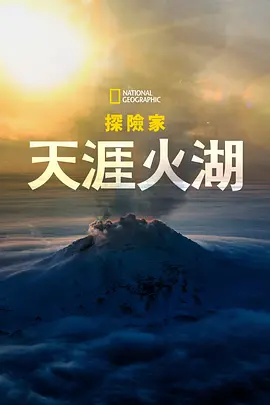 Explorer: Lake of Fire（2023）1080P百度网盘资源免费电影高清在线观看-推影坊