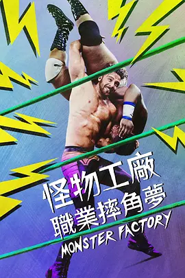 怪物工厂（2023）百度网盘资源-已完结-推影坊