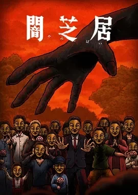 暗芝居 第十四季 (2025)全13集-百度网盘1080P高清免费日漫资源 - 推影坊-推影坊