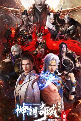 神澜奇域无双珠之天魔篇（2023）1080P百度网盘资源动漫全集动画免费高清在线观看 - 推影坊-推影坊