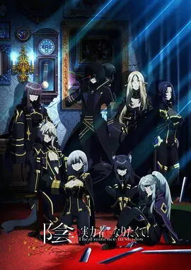 想要成为影之实力者！（2022）百度网盘资源-动漫更新中-推影坊