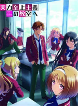 欢迎来到实力至上主义教室 第二季(2022)百度网盘资源-已完结 欢迎来到实力至上主义教室 第二季(2022)百度网盘资源-已完结