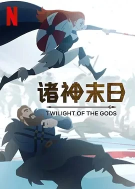 诸神末日 Twilight of the Gods (2024)全8集-百度网盘1080P高清免费欧美动漫资源 - 推影坊-推影坊