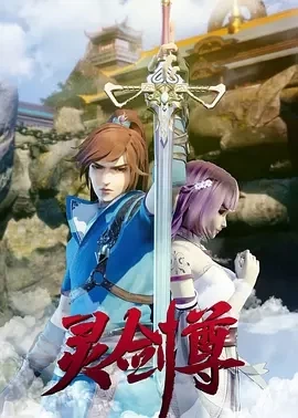 灵剑尊 (2019)更至633集-百度网盘1080P高清免费国产动漫资源-推影坊