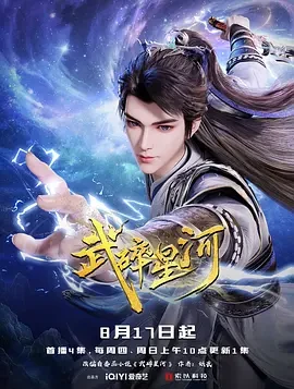 武碎星河 (2025)百度网盘1080P高清免费国产动漫资源-推影坊