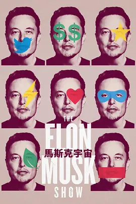 伊隆·马斯克秀（2022）百度网盘资源-已完结-推影坊