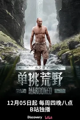 单挑荒野:水之章 Marooned (2024)更至10集-百度网盘1080P高清免费纪录片资源 单挑荒野:水之章 Marooned (2024)更至10集-百度网盘1080P高清免费纪录片资源