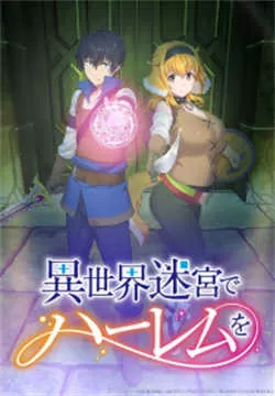 在异世界迷宫开后宫（2022）百度网盘资源-已完结-推影坊