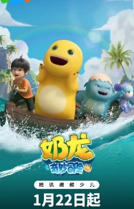 奶龙之奇妙冒险(2025)更至10集-百度网盘1080P高清免费电视剧资源 - 推影坊-推影坊