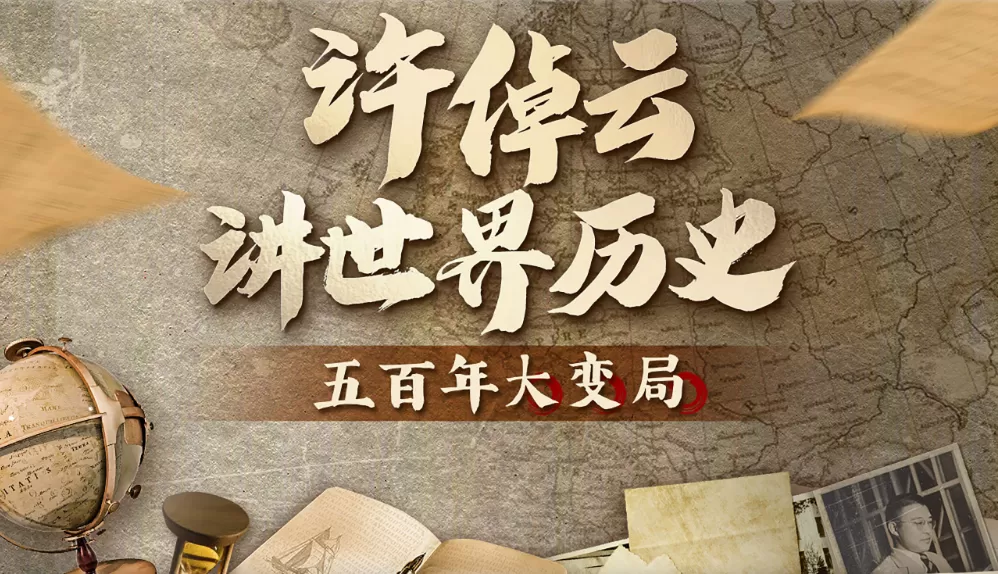 许倬云讲世界历史（2022）百度网盘资源-记录片更新中 - 推影坊-推影坊