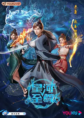 星河至尊 (2021)百度网盘资源-动漫全45集-推影坊