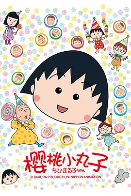 樱桃小丸子1-2季+特别版+电影-百度网盘资源下载地址 樱桃小丸子1-2季+特别版+电影-百度网盘资源下载地址