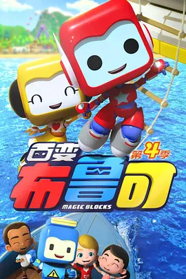 百变布鲁可  第四季（2019）百度网盘资源动漫全集动画免费高清在线观看-推影坊